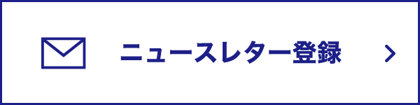 ニュースレター登録