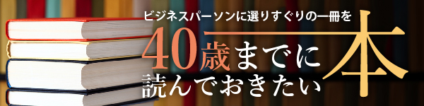 40歳までに読んでおきたい本