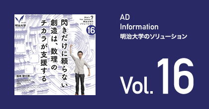 閃きだけに頼らない創造は、数理のチカラが支援する