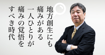 #4 地方創生にも痛みがある 一人ひとりが痛みの覚悟をすべき時代