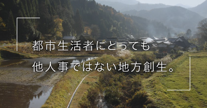 #1 「地方創生」って、都市には関係ないでしょう?