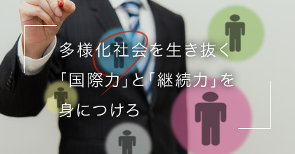 私が考える「次世代リーダーに必要な力」【5】