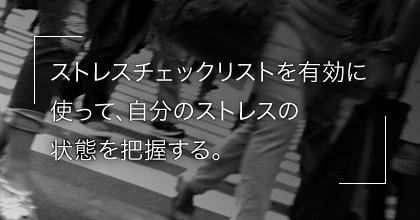 #4 自分にストレス症状があるのか気づくには？