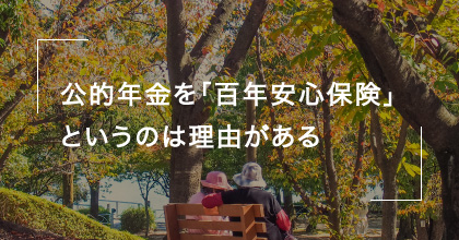 #3 日本の年金制度は破綻する？