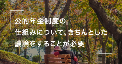 #5 年金の余剰金は増えるのに給付額は減る？