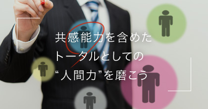 私が考える「次世代リーダーに必要な力」【17】