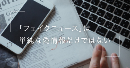 #2 日本では政治目的のフェイクニュースは少ない？