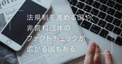 #4 法によるフェイクニュース対策を望む？