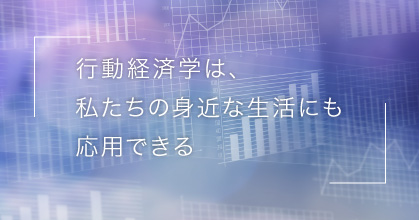 #1 いま注目の行動経済学って、なに？