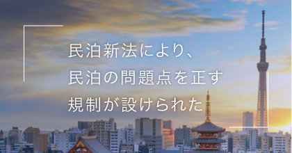 #2 民泊の問題点は改善できるの？