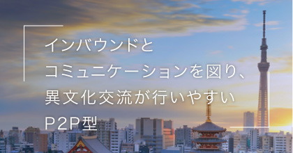 #4 P2P型には、B2C型の民泊にはない魅力がある？