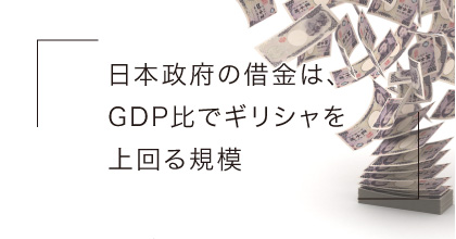 #1 日本政府の借金って、どういう状態なの？