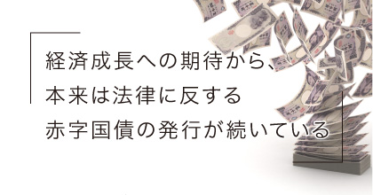 #2 日本政府の借金はなぜこんなに膨らんだの？