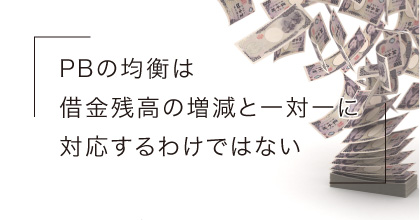 #3 PBの黒字化って、借金が減るということ？