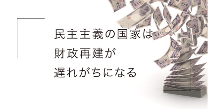 #4 財政再建が難しいのはなぜ？