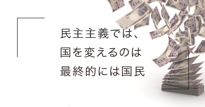 #5 財政再建を実現する方法って、あるの？