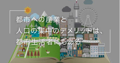 #1 都市生活者に地方創生は関係あるの？