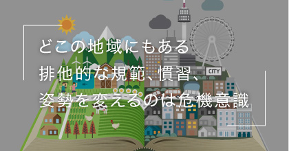 #3 地方は、よそ者に排他的なんでしょう？