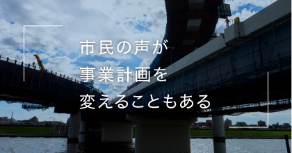 #2 市民が公共事業の計画に参画できるの？