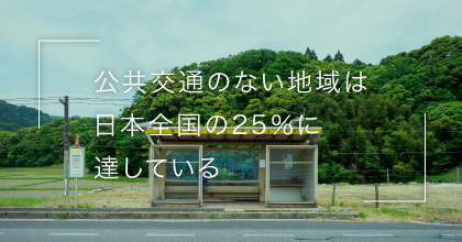 #1 交通空白地域って、なに？