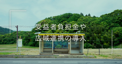 #4 コミュニティバスの財源をどうする？