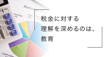 #4 日本人は税金の意義を理解していない？