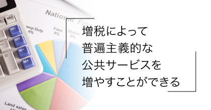 #5 増税によってみんなが納得できるようになる？