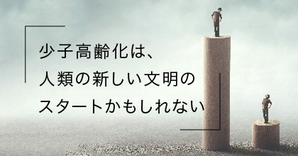 #5 私たちは人類の大転機にいる？