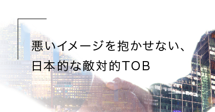 #3 敵対的TOBの成功って、乗っ取り成功のこと？