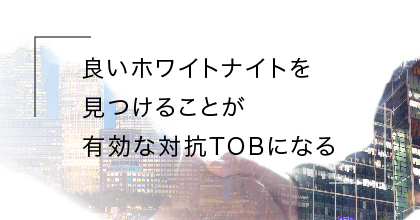 #4 敵対的TOBが成功しない理由は？