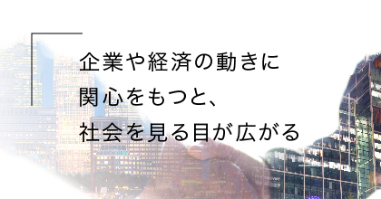 #5 TOBもM＆Aも、一般の生活者には他人ごと？