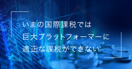 #1 デジタル課税とは？
