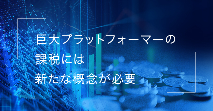 #2 なぜ、デジタル課税法はなかなか決まらないの？