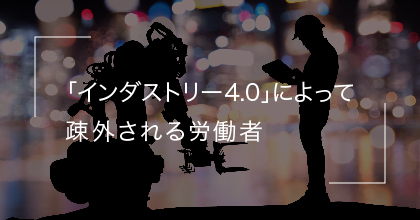 #3 「インダストリー4.0」によって疎外される人たちがいる？