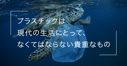 #1 「石油＝悪」ゆえに「プラスチック＝悪」、は誤解！？