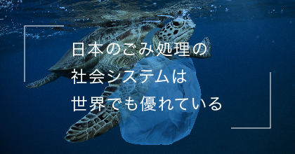 #3 日本のプラごみ対策は遅れている、は誤解！？