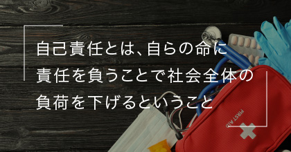 #3 住民主体の防災とは自己責任ということ？