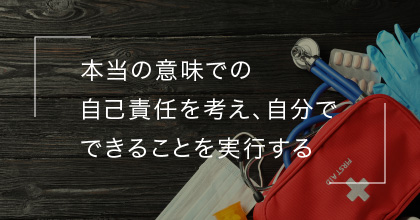 #5 災害に備えて私たちにできることは？