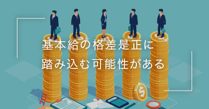 #2 同一労働同一賃金が実現する？