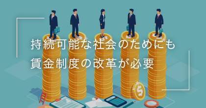 #4 公平な賃金制度は企業にとってマイナス？