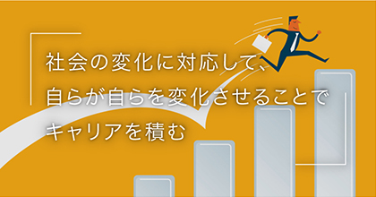 #1 主体的なキャリア形成とは？