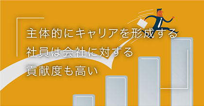 #2 主体的なキャリア形成は企業にとって有効？