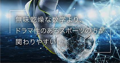 #4 スポーツから数理技術を学ぶことができる？