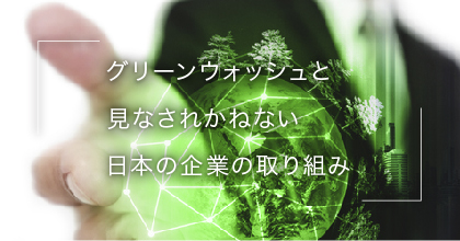 #3 日本の企業はサステナビリティを重視している？