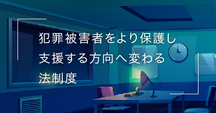 #1 日本の刑事司法制度は変わってきている？