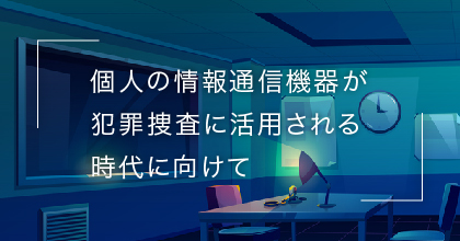 #2 スマホが犯罪捜査に活用される？