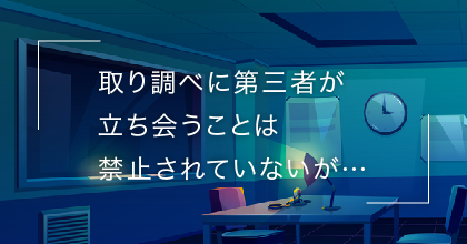 #3 日本では取り調べに弁護士を呼べない？