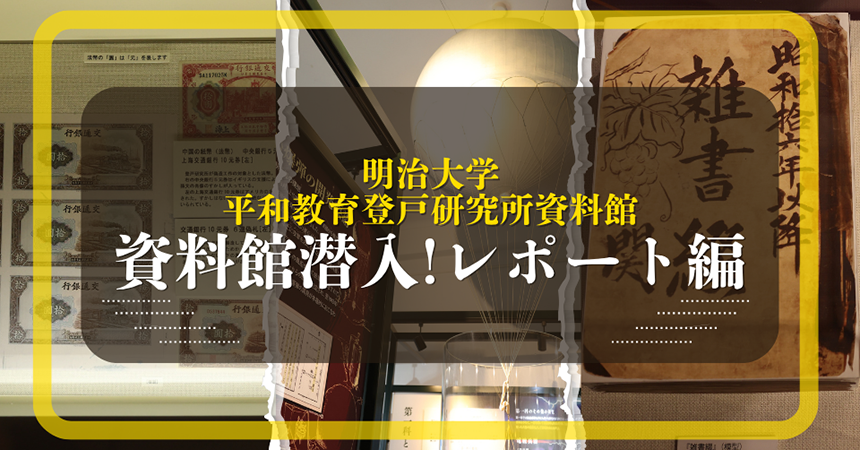 【戦後80年】秘密戦を語り継ぐ“明治大学平和教育登戸研究所資料館”で戦争の真実をたどる〈資料館潜入！レポート編〉