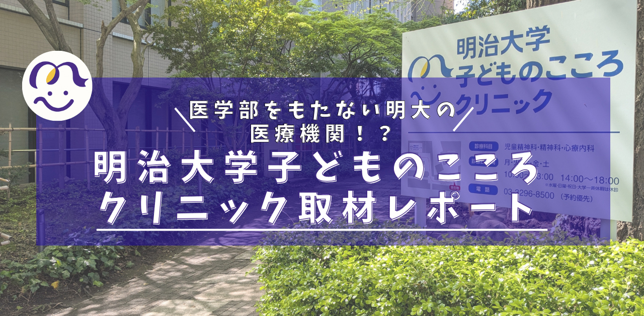 “明治大学子どものこころクリニック”取材レポート～心理と医療のチームワークで子どもに寄り添い、未来を育む。