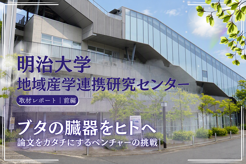 “明治大学地域産学連携研究センター”取材レポート＜前編＞ ブタの臓器をヒトへ　論文をカタチにするベンチャーの挑戦